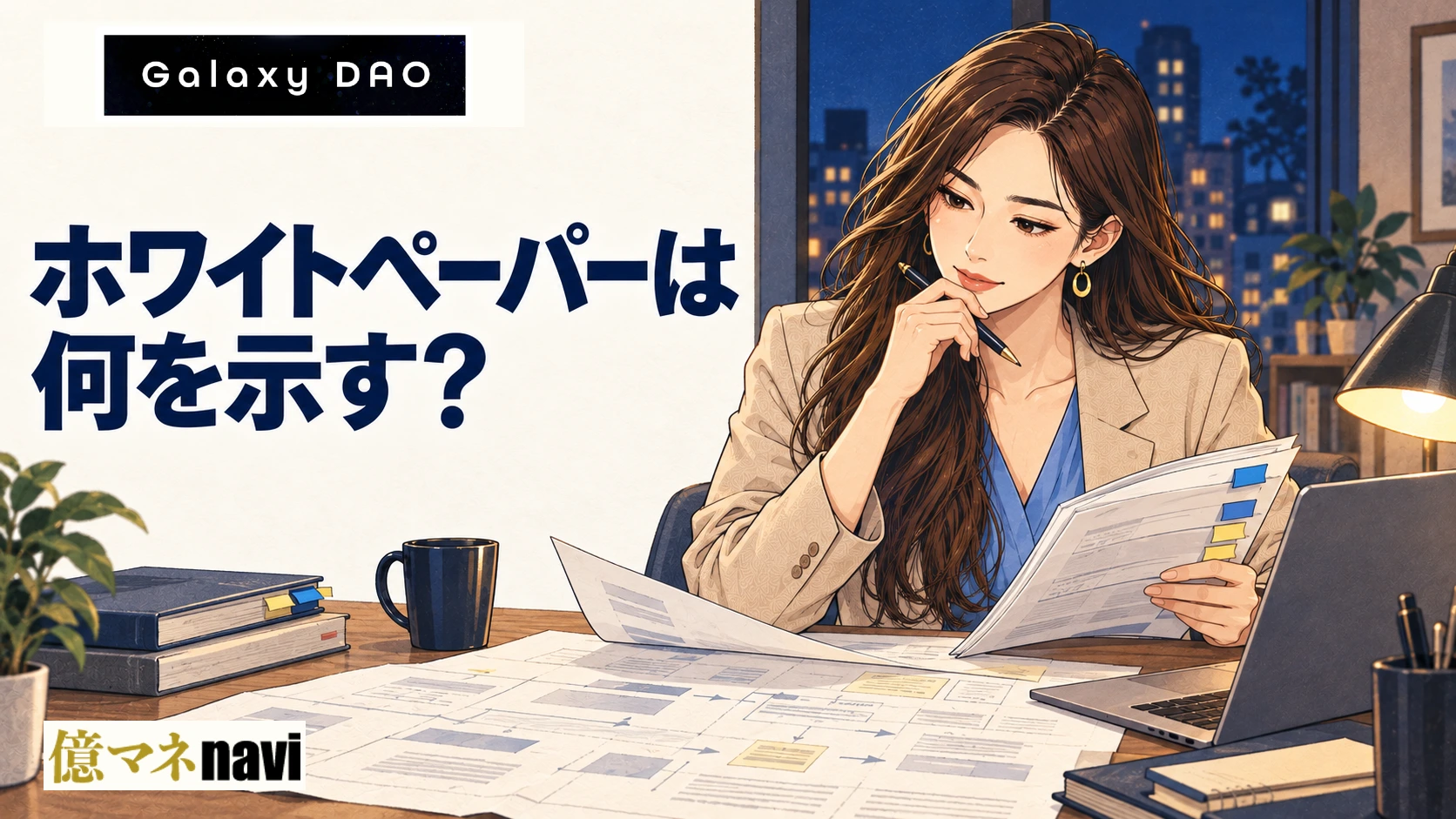 「Galaxy DAO(ギャラクシーダオ)のホワイトペーパーがあやしい！」のアイキャッチ画像