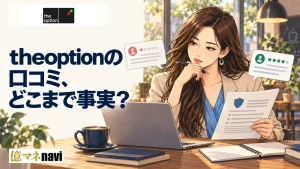 theoption(ザオプション)の評判・口コミについてSNSやブログをチェック