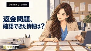 Galaxy DAOの最新ニュース