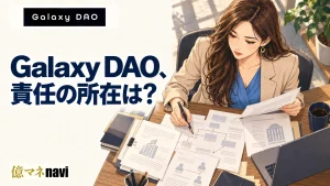 Galaxy DAOの会社概要を徹底調査