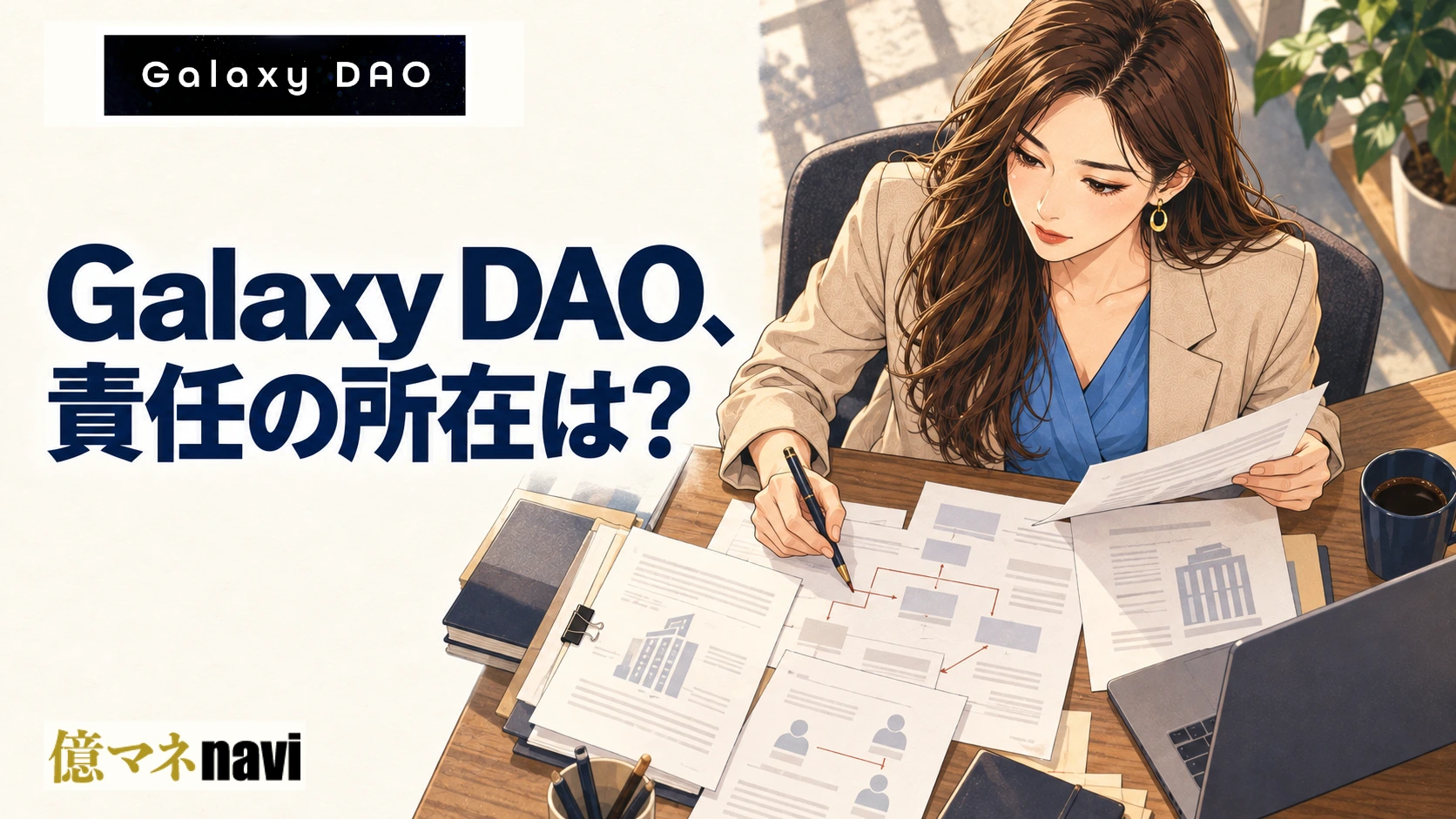 「Galaxy DAOの会社概要を徹底調査」のアイキャッチ画像